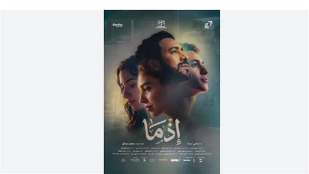 رحلة عاطفية.. فيلم “إذما” لأحمد داود وسلما أبو ضيف يثير الفضول في العيد